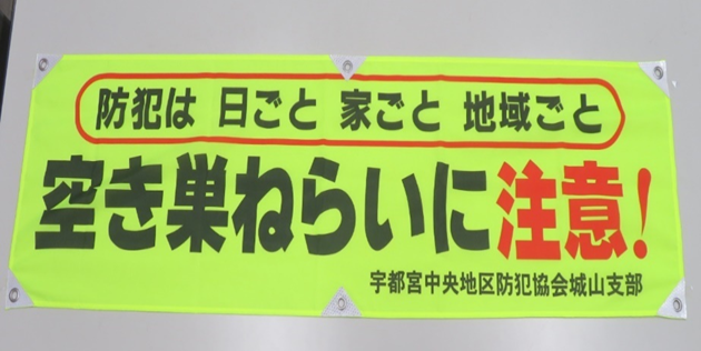 宇都宮中央地区防犯協会城山支部