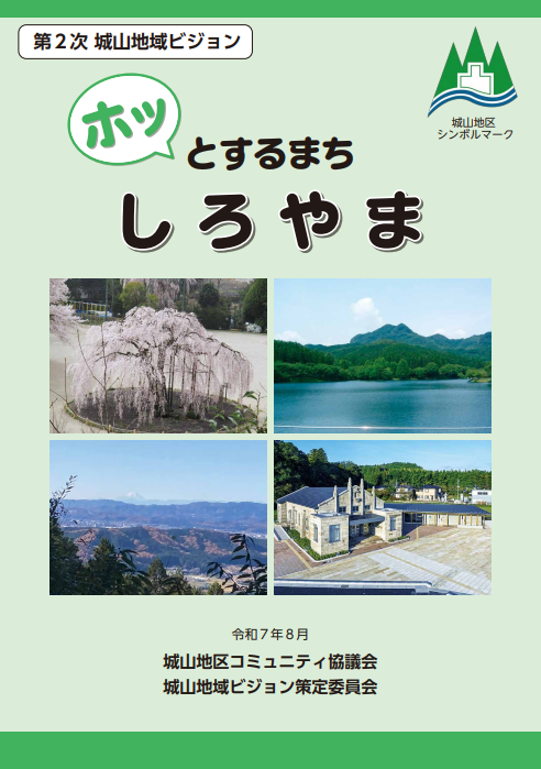 第二次 城山地域ビジョン 本編