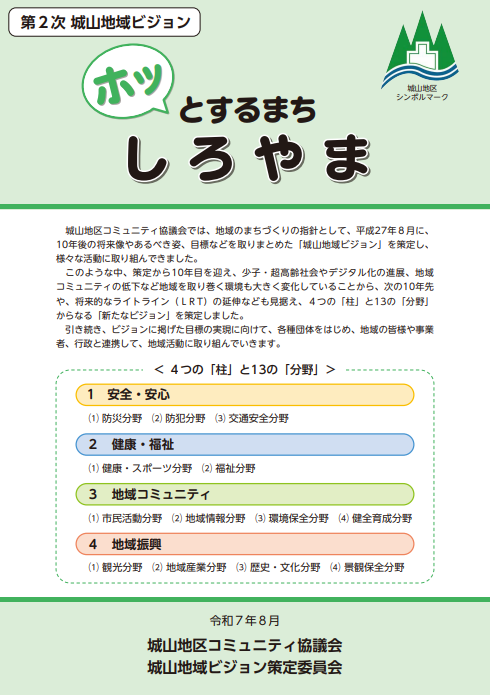 第二次 城山地域ビジョン 概要版